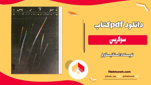 دانلود کتاب سولاریس اثر استانیسلاو لم pdf