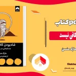 دانلود کتاب شاد بودن کافی نیست اثر مارک منسن pdf