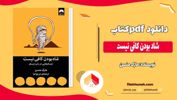 دانلود کتاب شاد بودن کافی نیست اثر مارک منسن pdf