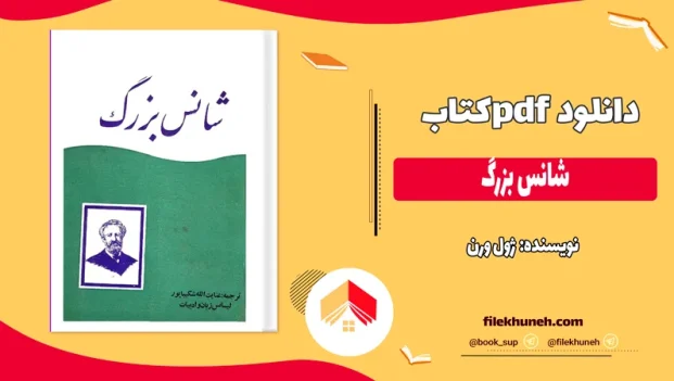 دانلود کتاب شانس بزرگ اثر ژول ورن pdf