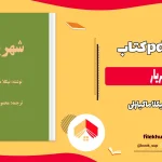 دانلود کتاب شهریار اثر نیکلا ماکیاولی pdf