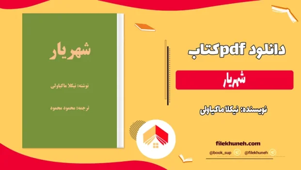 دانلود کتاب شهریار اثر نیکلا ماکیاولی pdf