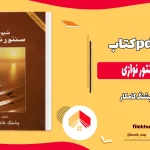 دانلود کتاب شیوه سنتور نوازی اثر پشنگ کامکار pdf