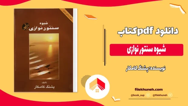 دانلود کتاب شیوه سنتور نوازی اثر پشنگ کامکار pdf