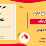 دانلود کتاب طرحی برای انقلاب اثر سردیا پوپویچ pdf