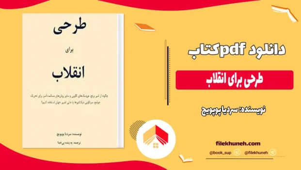 دانلود کتاب طرحی برای انقلاب اثر سردیا پوپویچ pdf