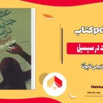 دانلود کتاب عشق و جنایت در سیسیل اثر لوئیجی کاپوآنا pdf