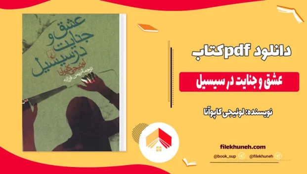 دانلود کتاب عشق و جنایت در سیسیل اثر لوئیجی کاپوآنا pdf