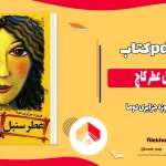 دانلود کتاب عطر سنبل عطر کاج اثر فیروزه جزایری دوما pdf