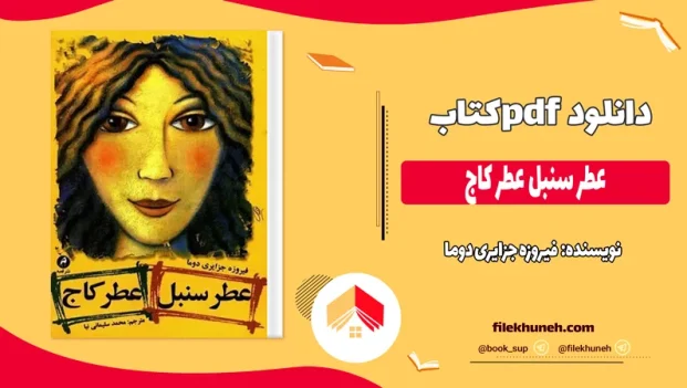 دانلود کتاب عطر سنبل عطر کاج اثر فیروزه جزایری دوما pdf
