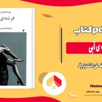 دانلود کتاب فرشته ی آبی اثر یوزف فن اشترنبرگ pdf