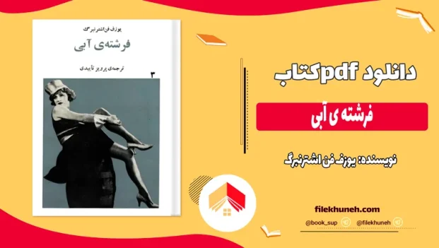 دانلود کتاب فرشته ی آبی اثر یوزف فن اشترنبرگ pdf