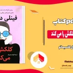 دانلود کتاب فینلی داناوان کلکش را می کند اثر ال کاسیمانو pdf