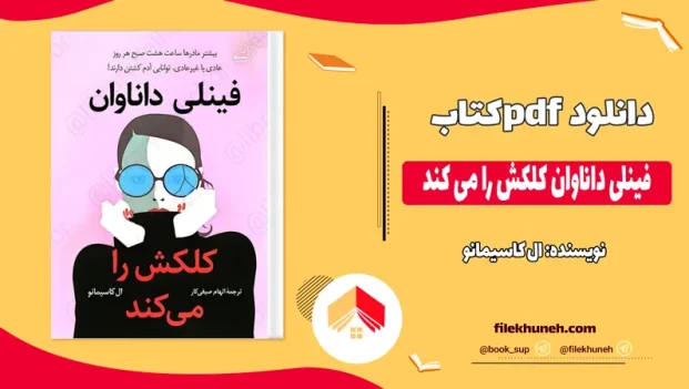 دانلود کتاب فینلی داناوان کلکش را می کند اثر ال کاسیمانو pdf