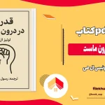 دانلود کتاب قدرت در درون ماست اثر لوئیس ال هی pdf