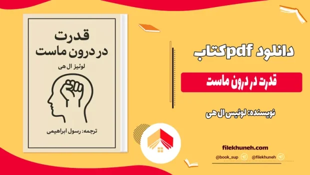 دانلود کتاب قدرت در درون ماست اثر لوئیس ال هی pdf