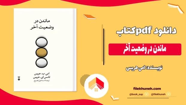 دانلود کتاب ماندن در وضعیت آخر اثر امی هریس pdf