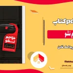 دانلود کتاب مزاحم نشو اثر فریدا مک فادن pdf