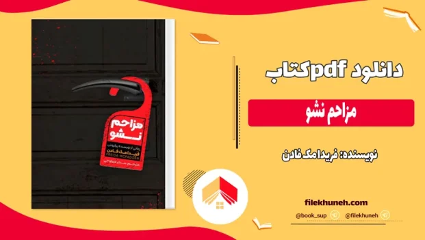 دانلود کتاب مزاحم نشو اثر فریدا مک فادن pdf