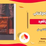 دانلود کتاب مسافر فرانکفورت اثر آگاتا کریستی pdf