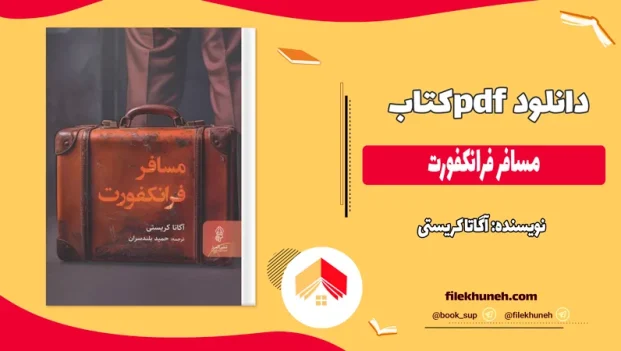 دانلود کتاب مسافر فرانکفورت اثر آگاتا کریستی pdf
