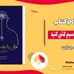 دانلود کتاب مغزتان را دوباره سیم کشی کنید اثر جان آردن pdf