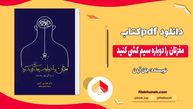 دانلود کتاب مغزتان را دوباره سیم کشی کنید اثر جان آردن pdf