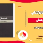 دانلود کتاب نقد عقل محض اثر ایمانوئل کانت pdf