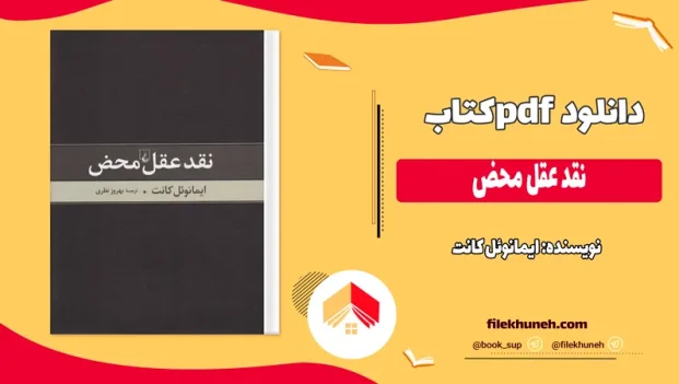 دانلود کتاب نقد عقل محض اثر ایمانوئل کانت pdf