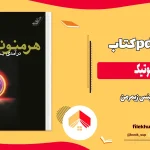 دانلود کتاب هرمنوتیک اثر ینس زیمرمن pdf