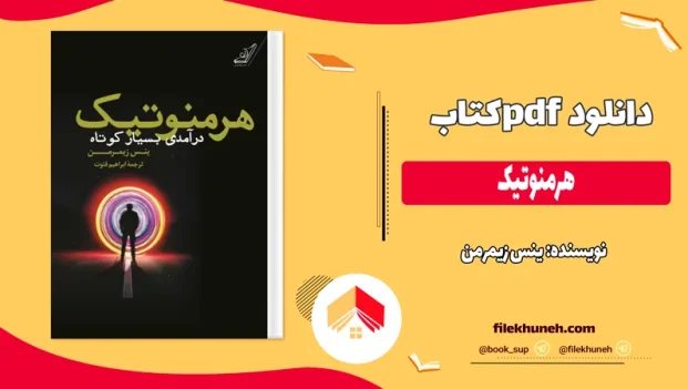 دانلود کتاب هرمنوتیک اثر ینس زیمرمن pdf