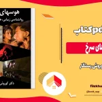 دانلود کتاب هوس های سرخ اثر کوروش رستگار pdf