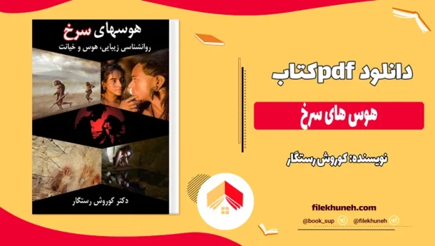 دانلود کتاب هوس های سرخ اثر کوروش رستگار pdf