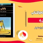 دانلود کتاب پایان راه اثر الیزابت کوبلر pdf