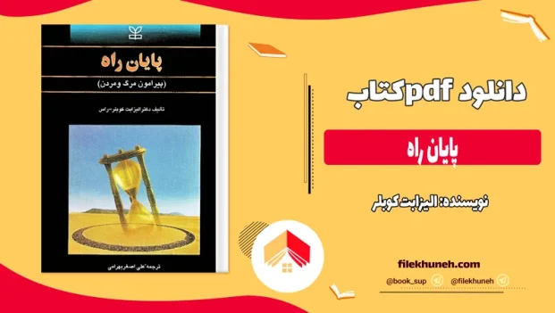 دانلود کتاب پایان راه اثر الیزابت کوبلر pdf