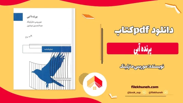 دانلود کتاب پرنده آبی اثر موریس مترلینک pdf