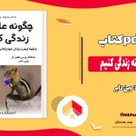 دانلود کتاب چگونه عاشقانه زندگی کنیم اثر وین دایر pdf