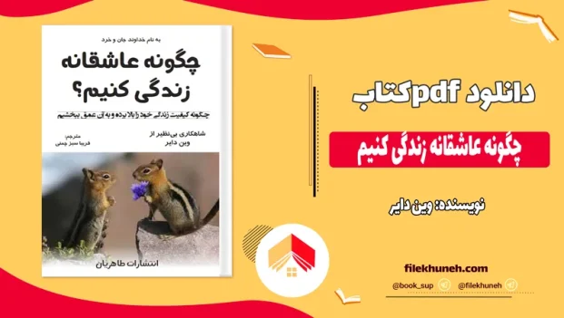 دانلود کتاب چگونه عاشقانه زندگی کنیم اثر وین دایر pdf