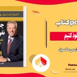 دانلود کتاب چگونه نفوذ کنیم اثر جان سی ماکسول pdf