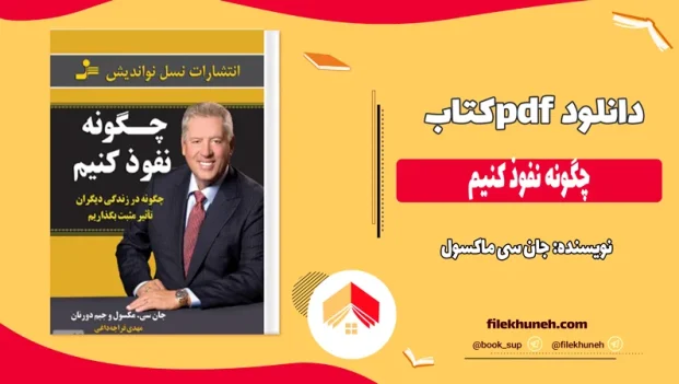 دانلود کتاب چگونه نفوذ کنیم اثر جان سی ماکسول pdf