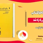 دانلود کتاب چگونه گورخر راه راه شد اثر لئو گراسه pdf