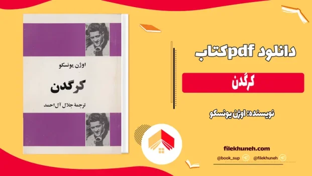 دانلود کتاب کرگدن اثر اوژن یونسکو pdf