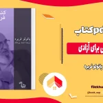 دانلود کتاب کنش فرهنگی برای آزادی اثر پائولو فریره pdf