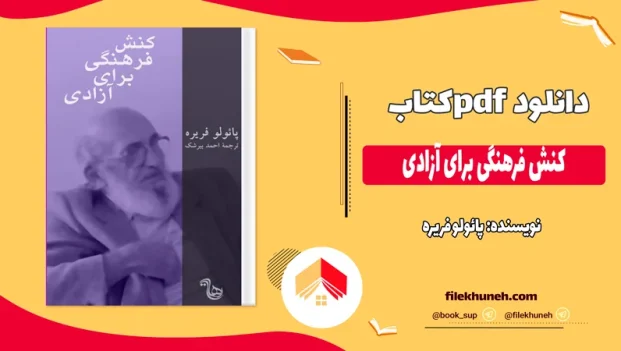 دانلود کتاب کنش فرهنگی برای آزادی اثر پائولو فریره pdf