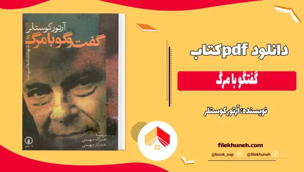 دانلود کتاب گفتگو با مرگ اثر آرتور کوستلر pdf