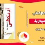 دانلود کتاب آدمکشی به سپیدی برف اثر کریستین بوبن pdf