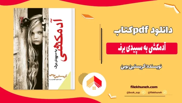 دانلود کتاب آدمکشی به سپیدی برف اثر کریستین بوبن pdf