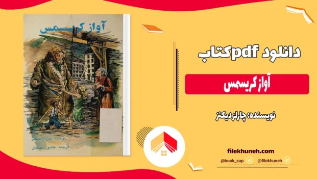دانلود کتاب آواز کريسمس اثر چارلز دیکنز pdf