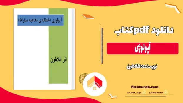 دانلود کتاب آپولوژی اثر افلاطون pdf