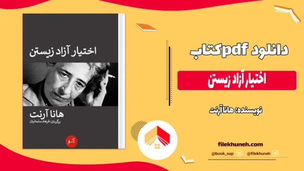دانلود کتاب اختیار آزاد زیستن اثر هانا آرنت pdf